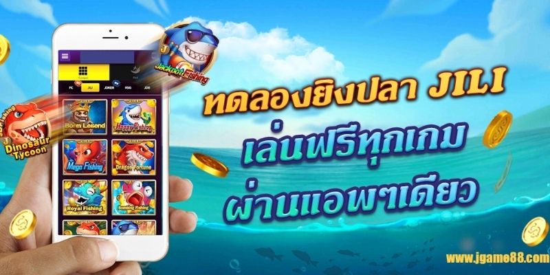 ประเมินข้อดีของห้อง Jili ยิงปลา