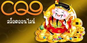 เกมสล็อตที่ได้รับความนิยมสูงสุดที่ CQ9